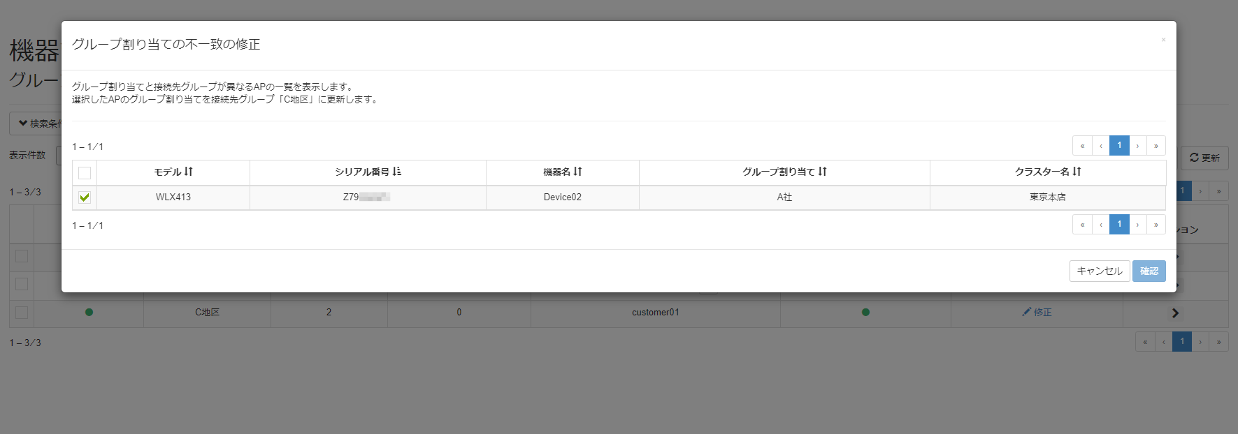 機器のグループ割り当ての不一致を解消する_設定画面