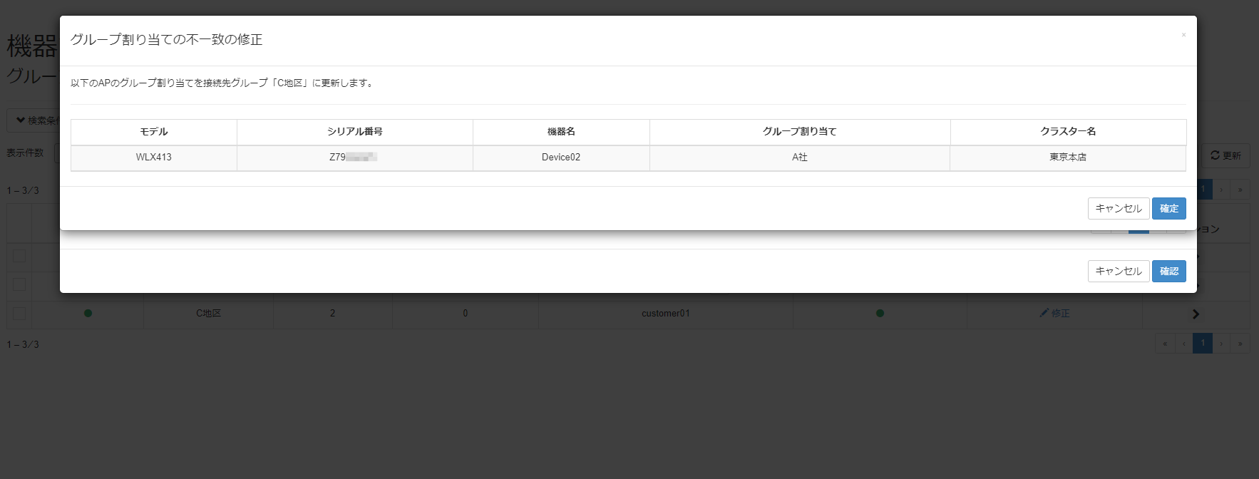 機器のグループ割り当ての不一致を解消する_確認画面