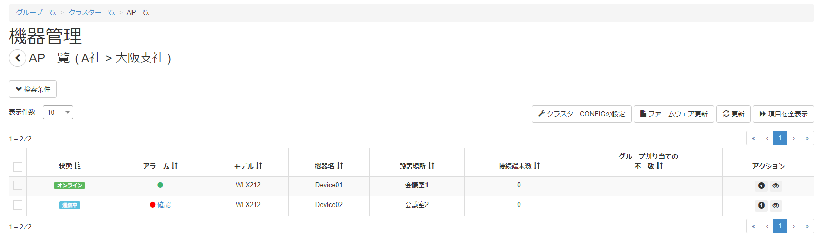 管理対象の機器一覧を確認する_AP一覧画面