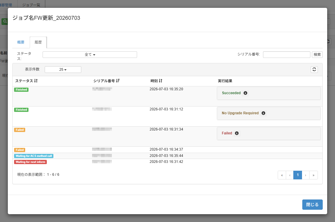 ファームウェアを更新する_ジョブ履歴画面