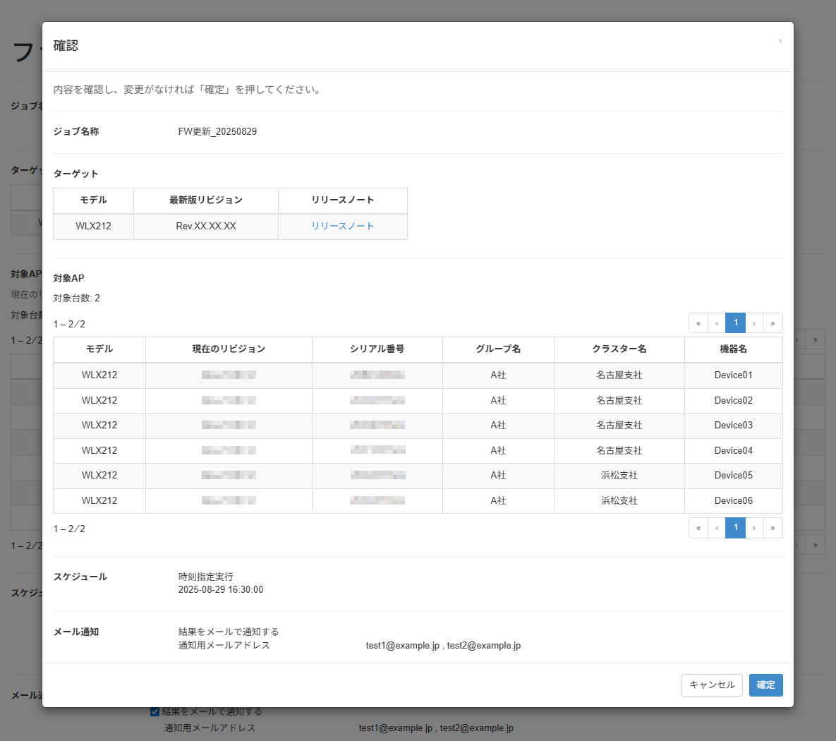ファームウェアを更新する_設定確認画面