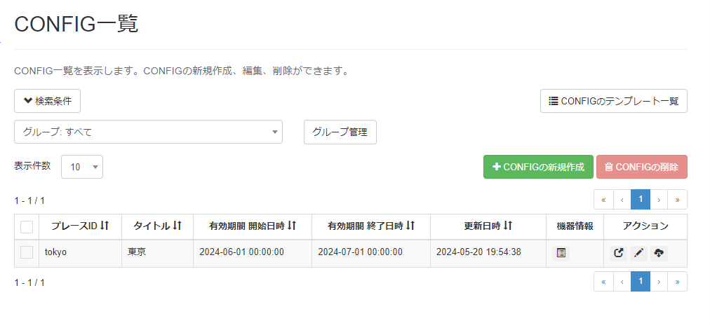 CONFIGを作成する_CONFIG作成画面04