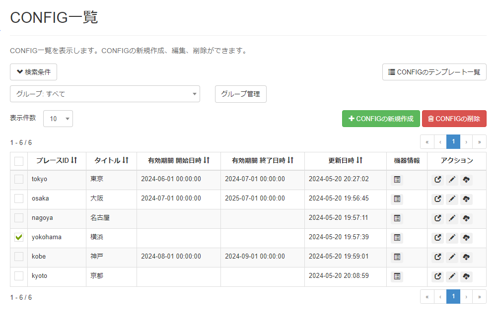 CONFIGを削除する_CONFIG削除画面01