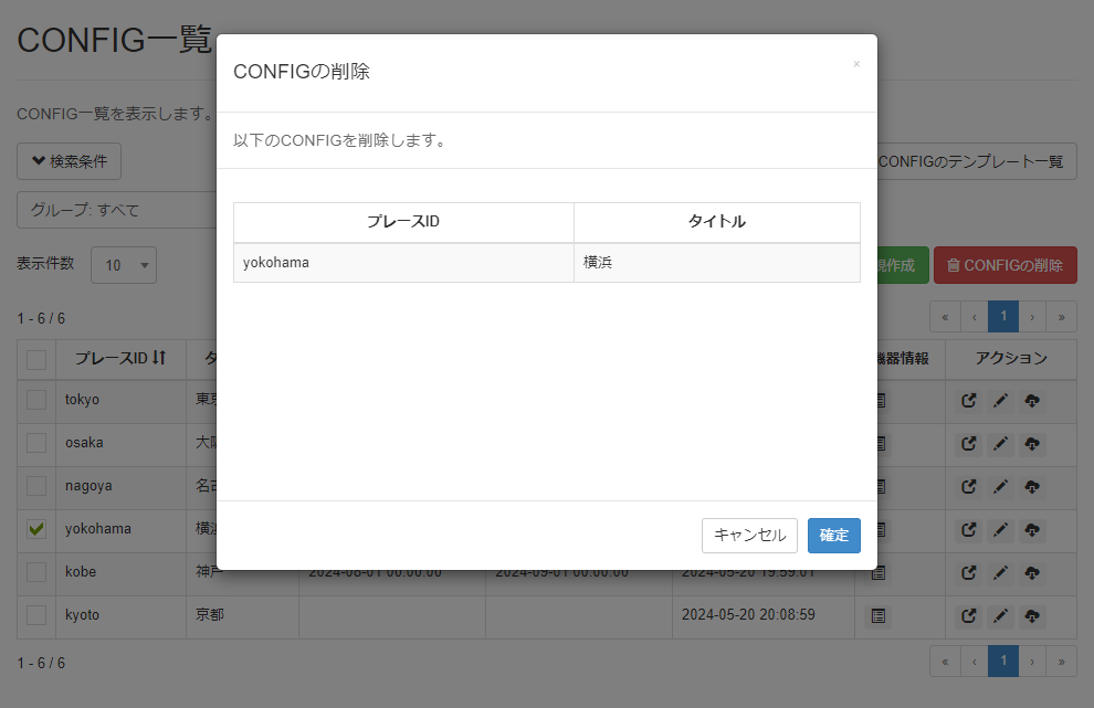 CONFIGを削除する_CONFIG削除画面02