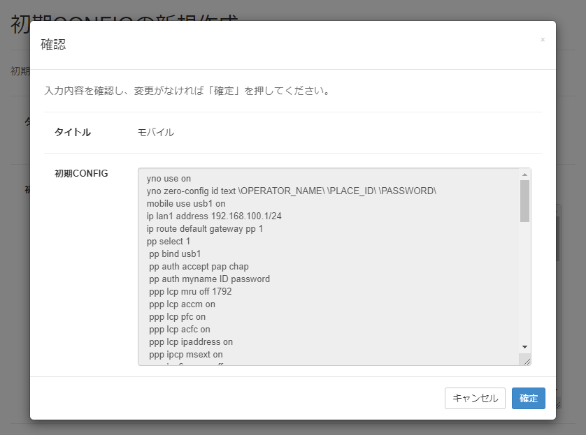 CONFIGを作成する_CONFIG作成画面03