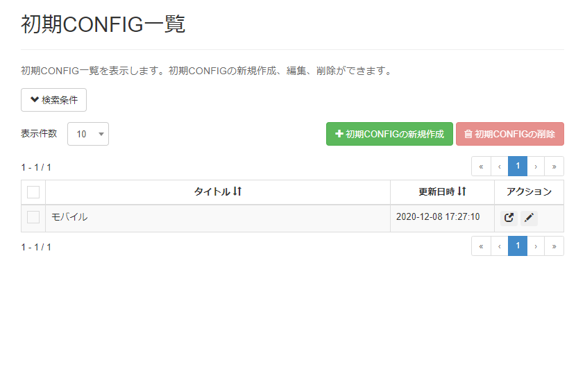CONFIGを作成する_CONFIG作成画面04