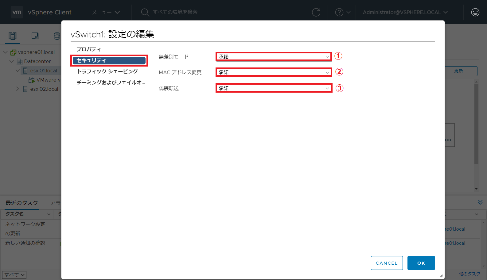新しい標準スイッチの [セキュリティ] の設定を変更