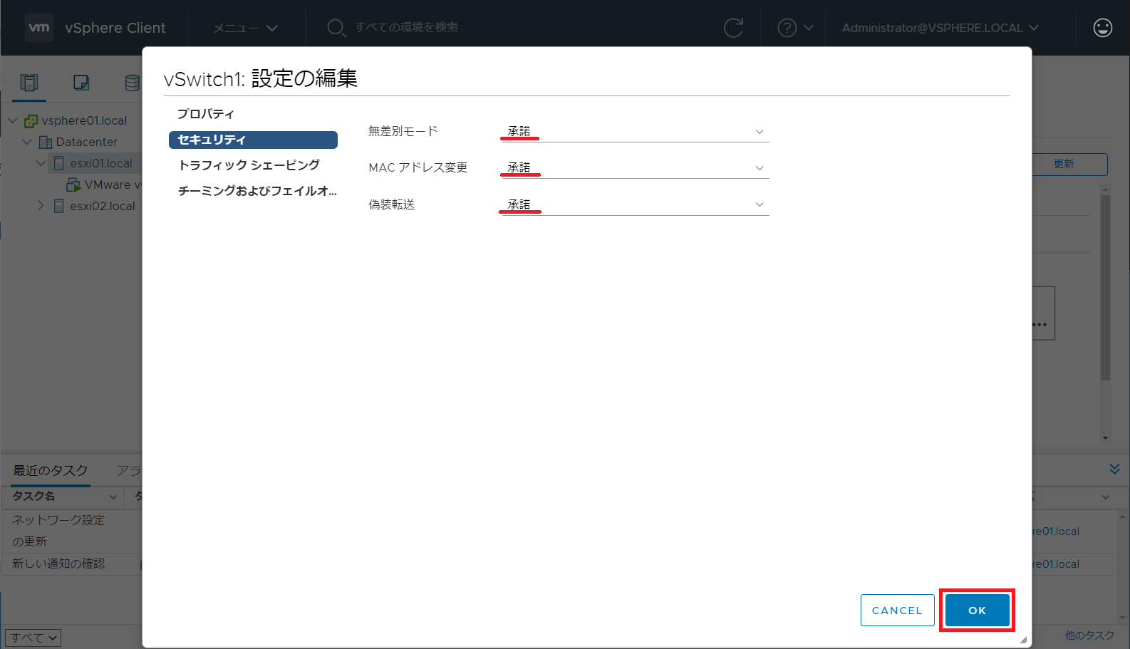 新しい標準スイッチの [セキュリティ] の設定の変更を確認