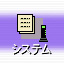 $B%7%9%F%`@_Dj(B