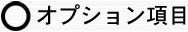 $B!{%*%W%7%g%s9`L\(B