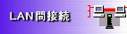 LAN$B4V@\B3(B
