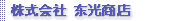 株式会社 東光ストア