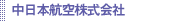 中日本航空株式会社