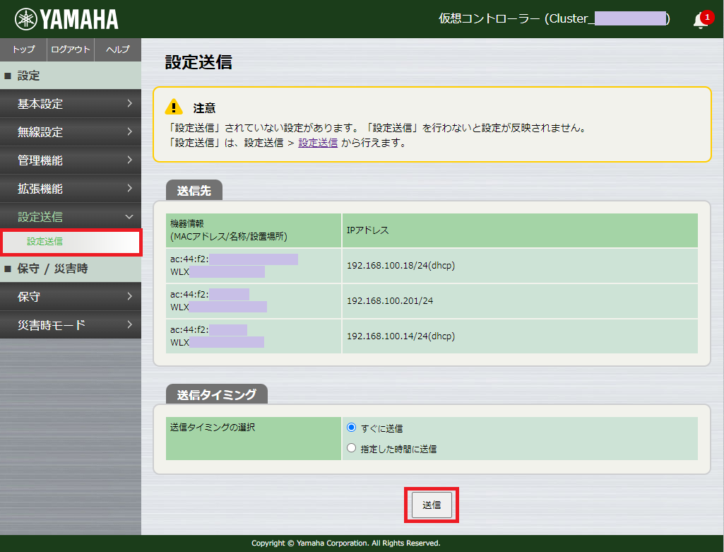 設定送信 - 設定送信