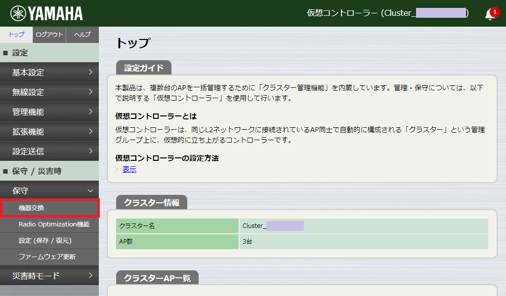 Web GUI メニュー 機器交換