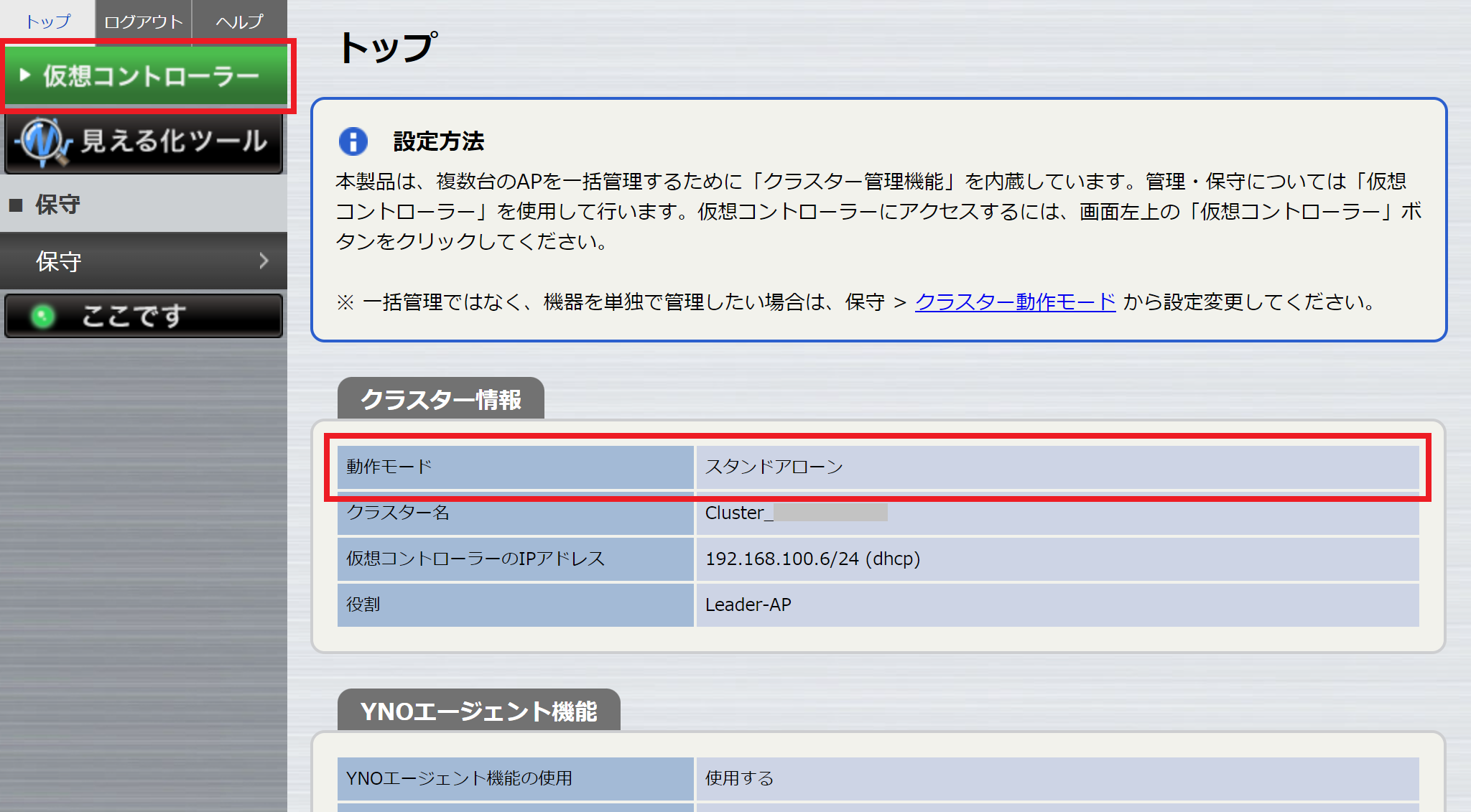クラスター動作モードの確認