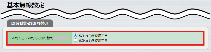無線設定 - 共通 - 基本無線設定 (周波数帯の切り替え)