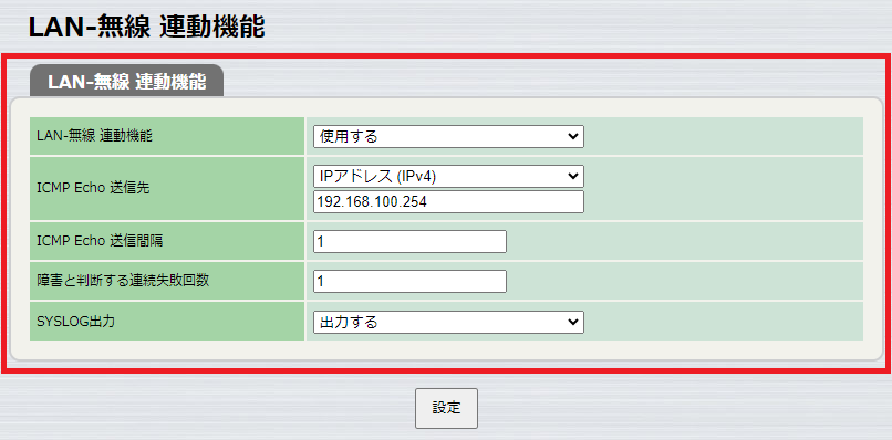 無線設定 - 共通 - LAN-無線 連動機能