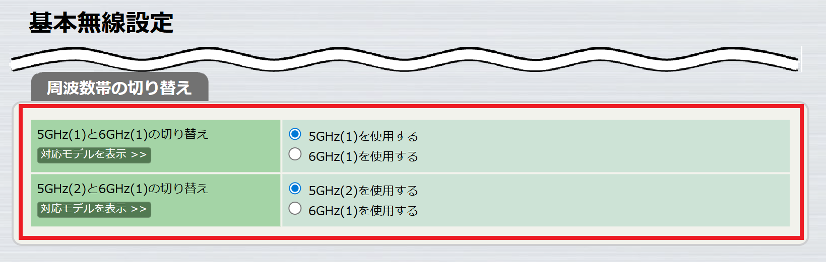 無線設定 - 共通 - 基本無線設定 (周波数帯の切り替え)