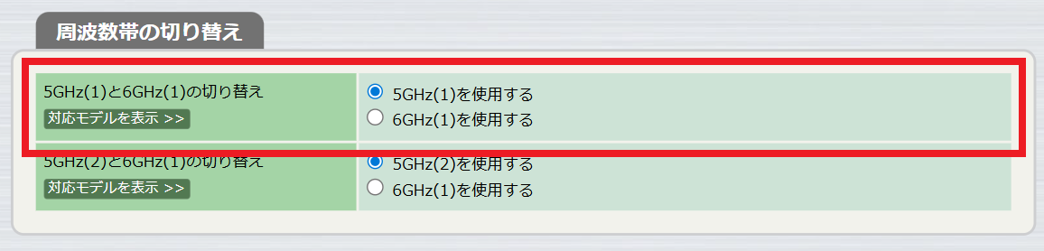 周波数帯の切り替え - 5GHz(1)と6GHz(1)の切り替え