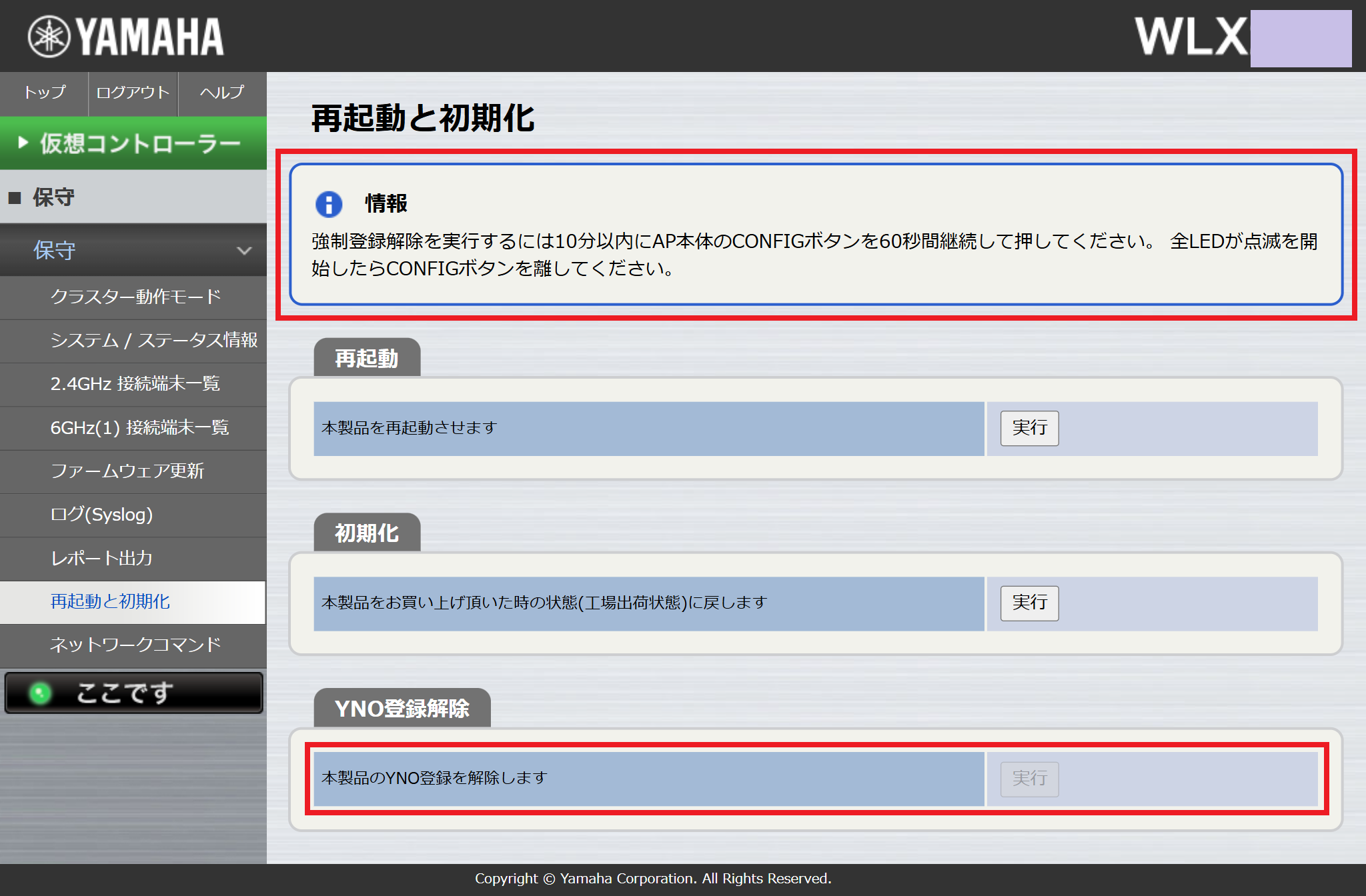 YNO登録解除の操作が実行可能