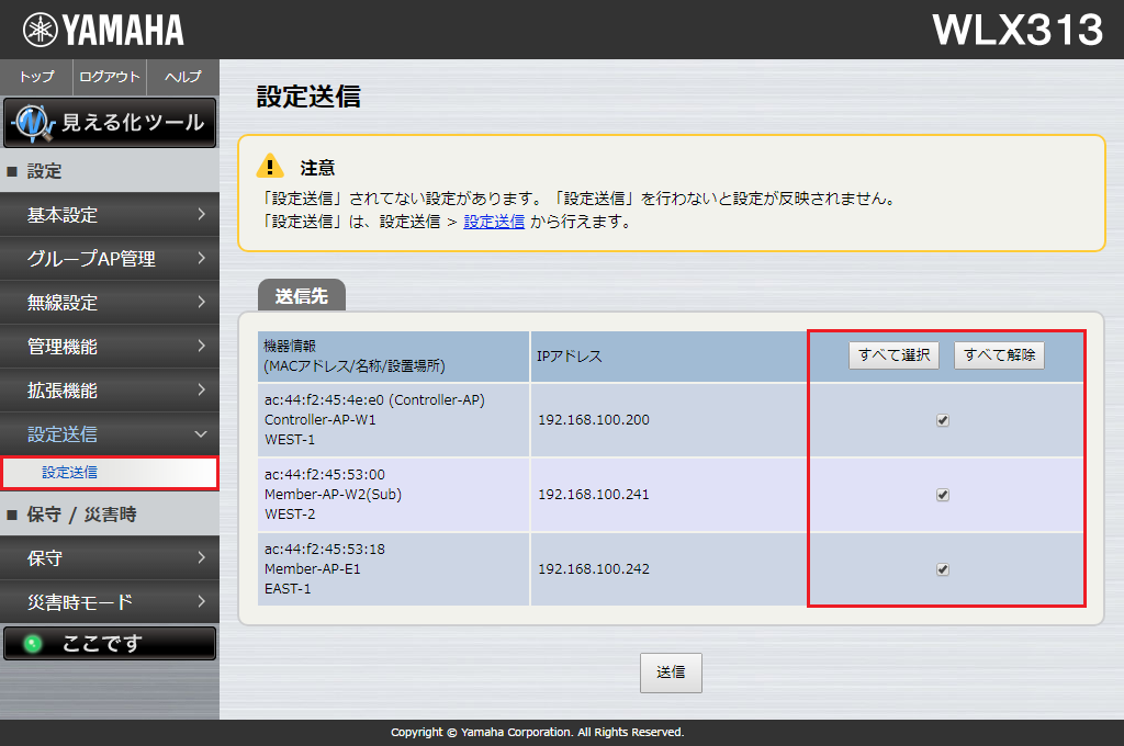 設定送信 - 設定送信