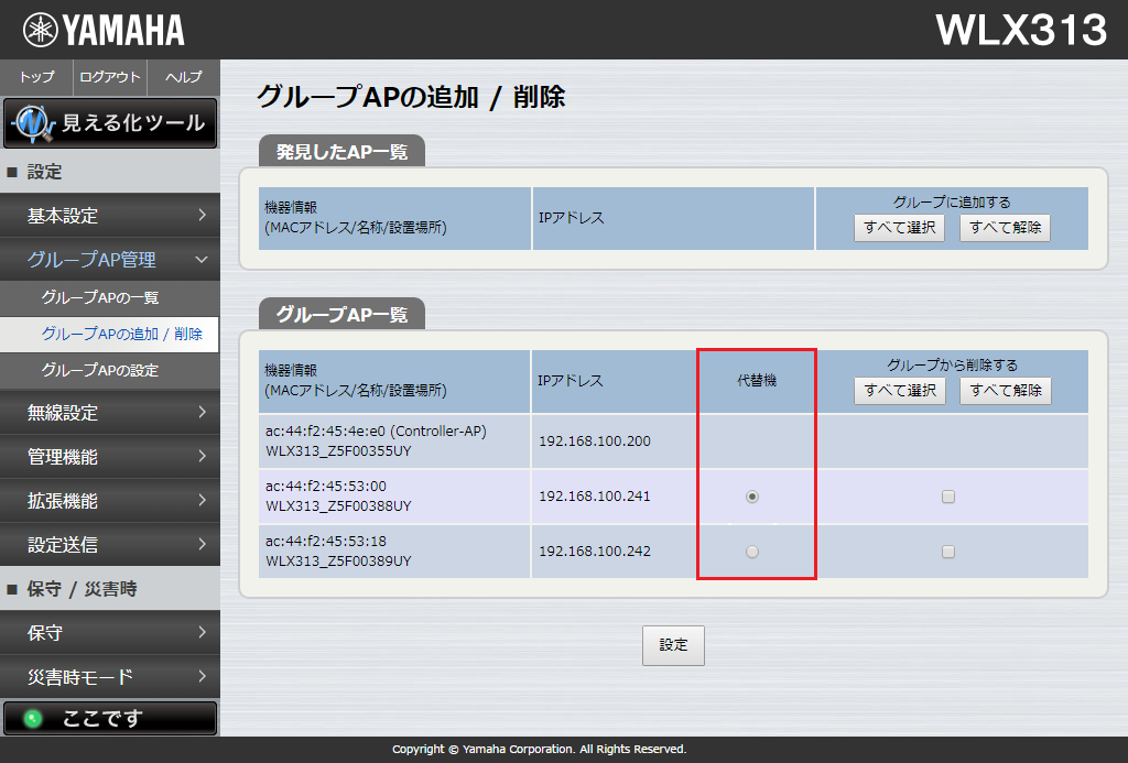 グループAP管理 - グループAPの追加 / 削除(substitute)