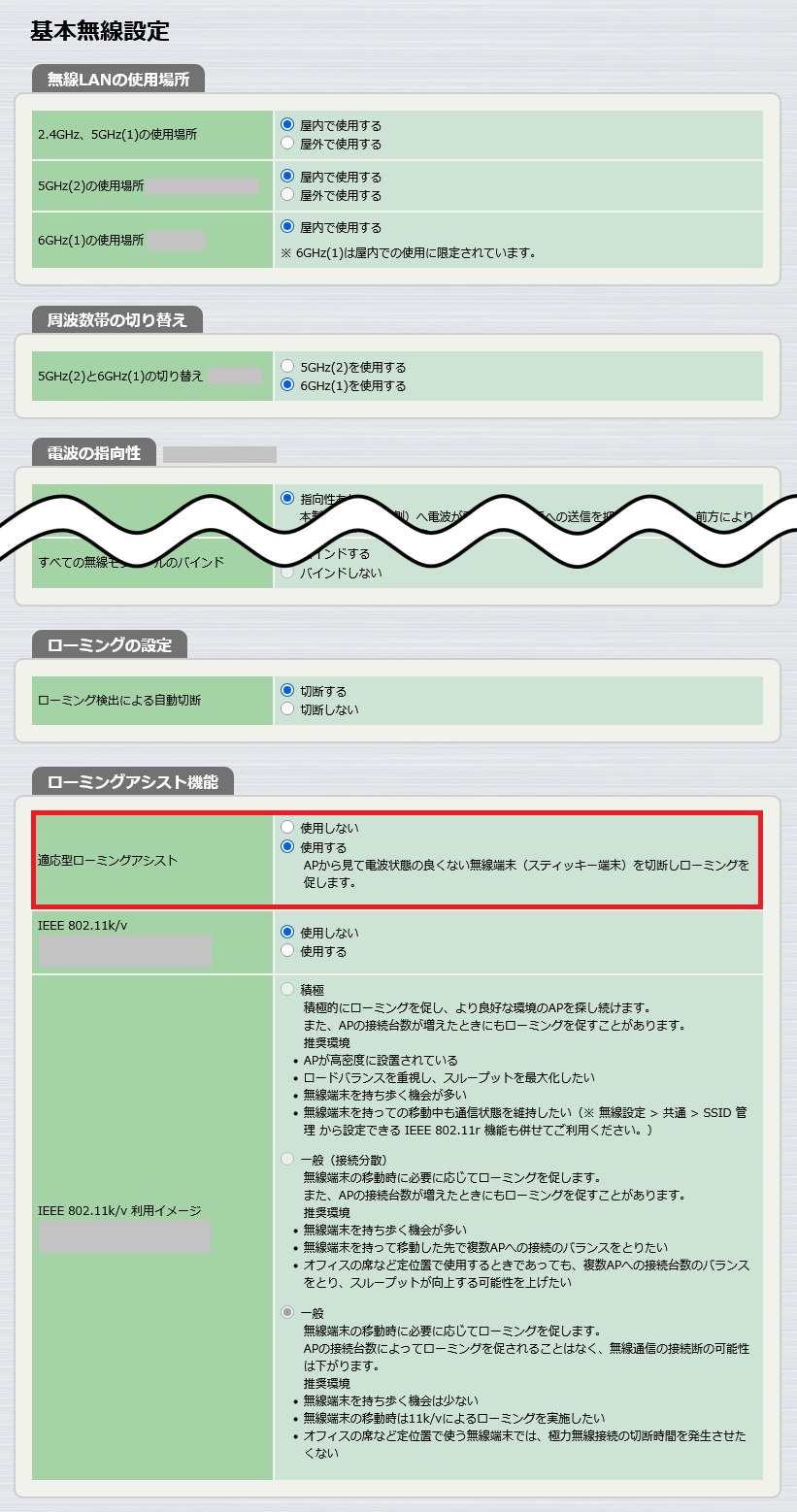 ローミングの設定 - 適応型ローミングアシスト機能