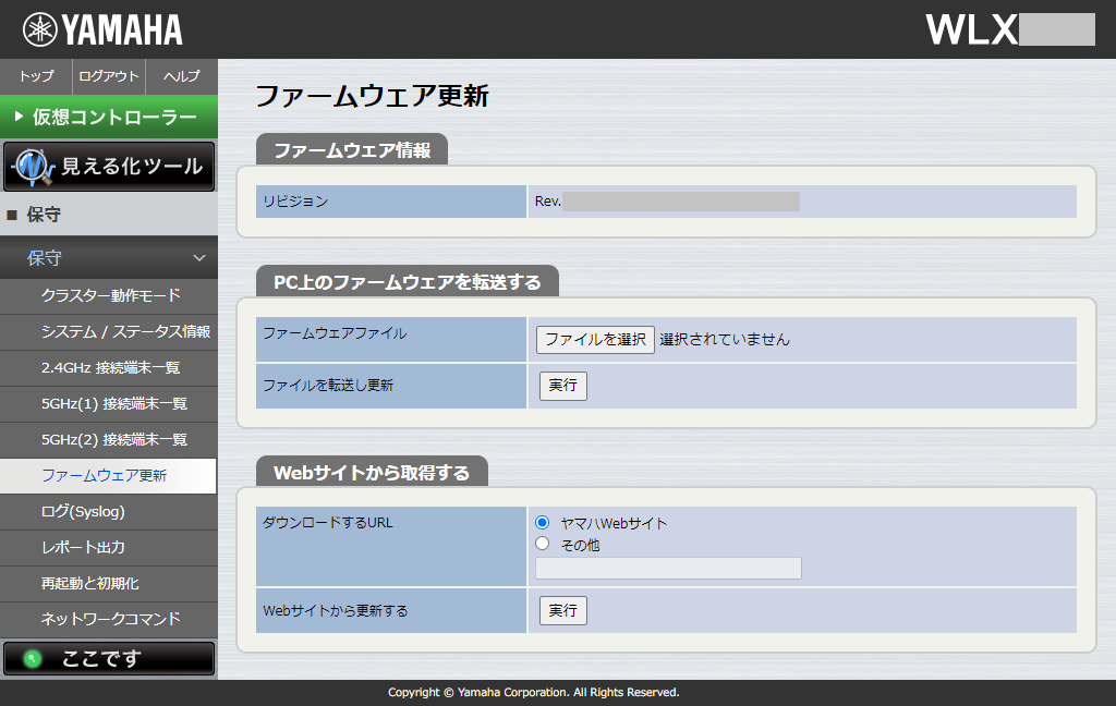 保守 - ファームウェア更新
