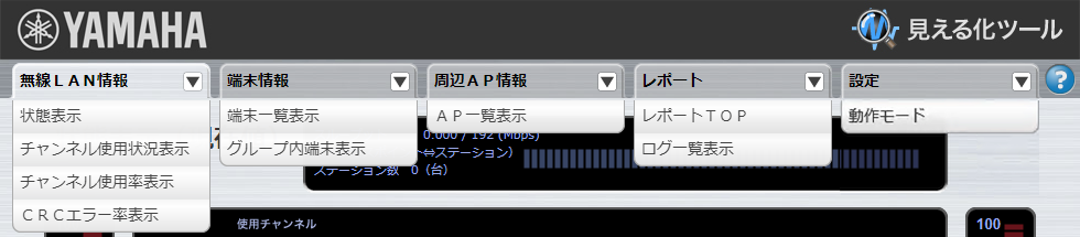 無線LAN見える化ツールメニュー