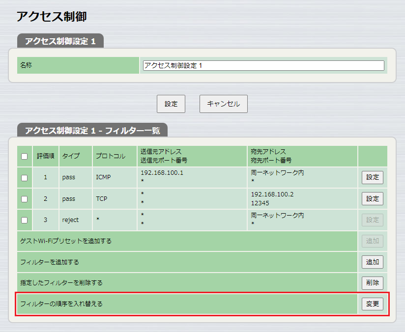 アクセス制御 フィルター一覧 評価順設定