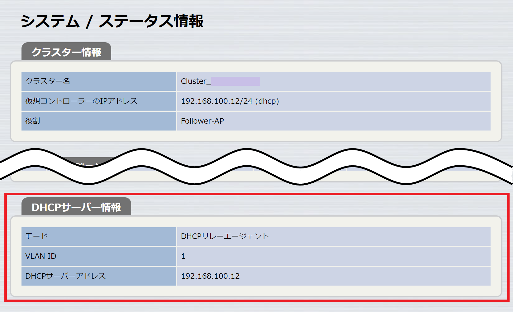 システム / ステータス情報（リレーエージェントで動作するとき）