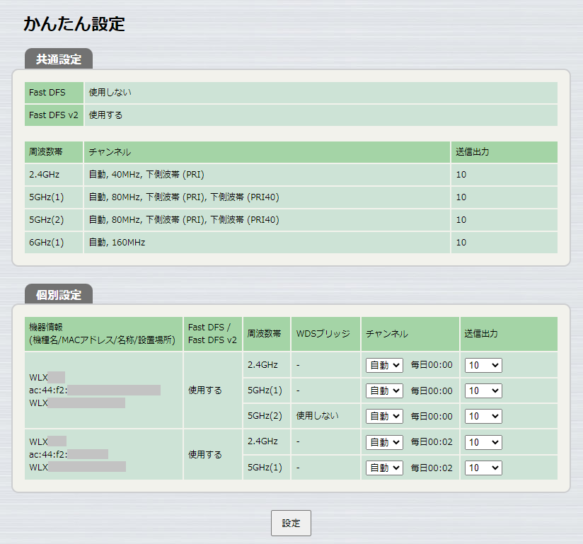 かんたん設定