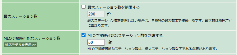 5GHz(1) 詳細設定 - MLOで接続可能なステーション数