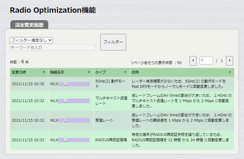 Radio Optimization機能（設定変更履歴）