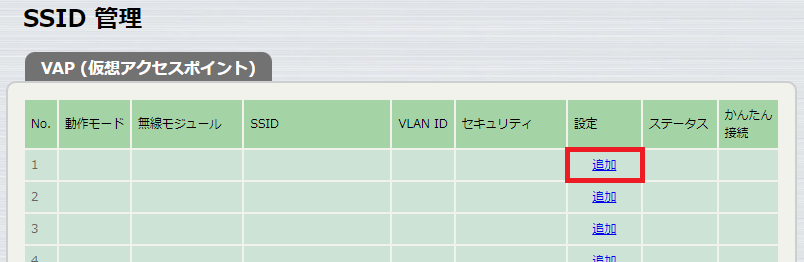 SSID追加