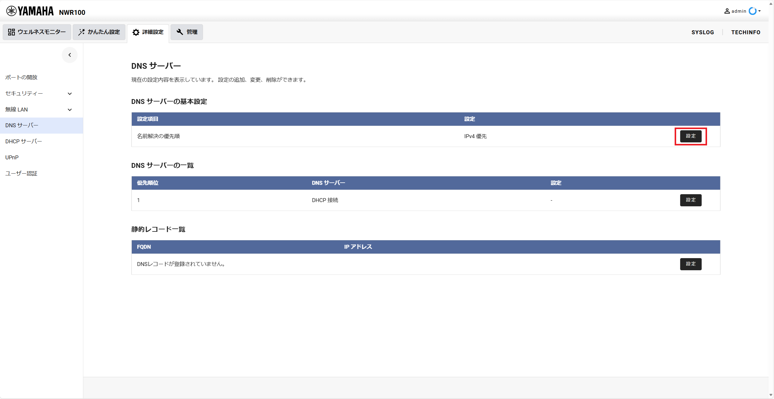 DNSサーバーの基本設定