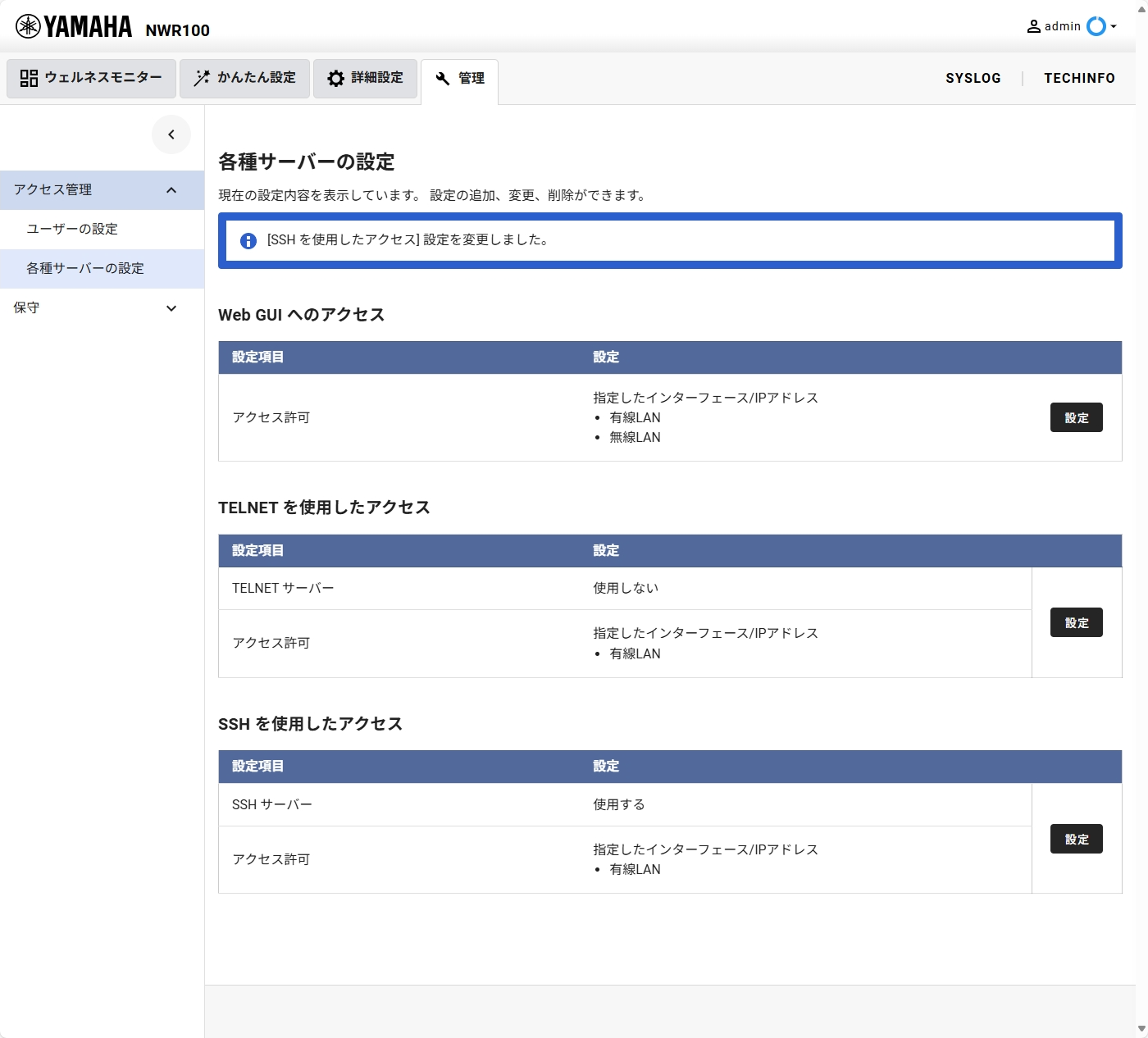 [管理] - [アクセス管理] - [各種サーバーの設定] 設定完了