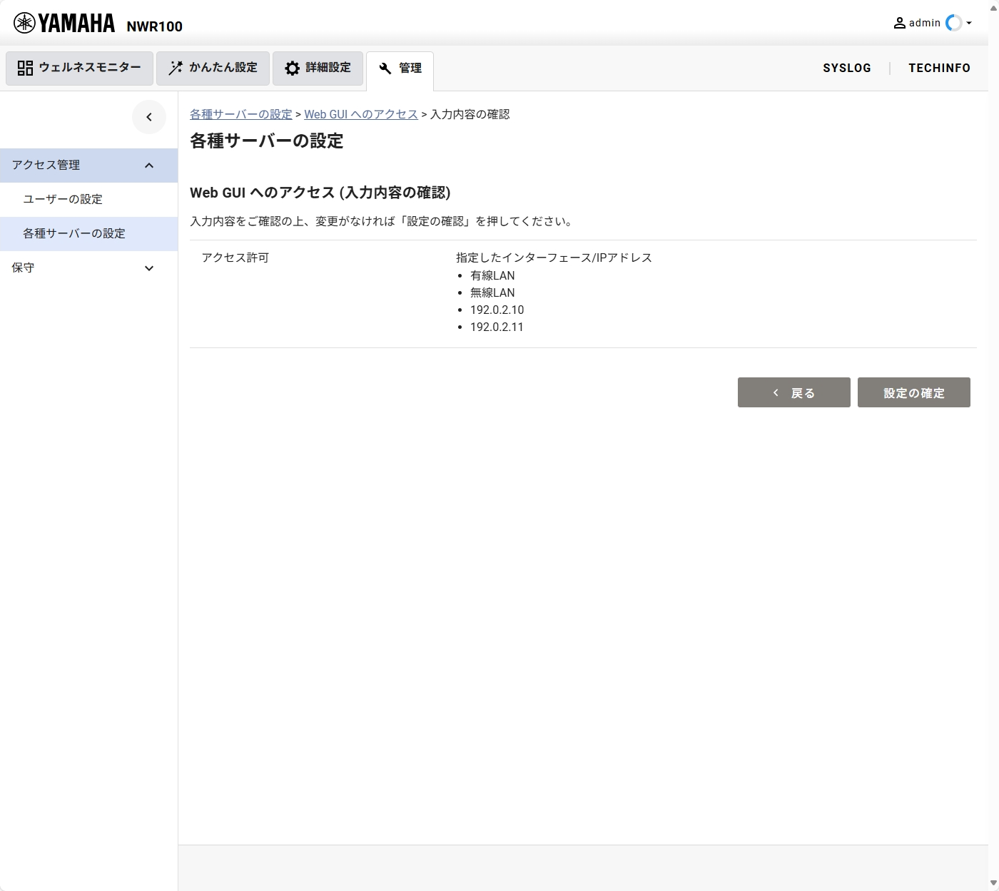 [管理] - [アクセス管理] - [各種サーバーの設定] 設定確認画面