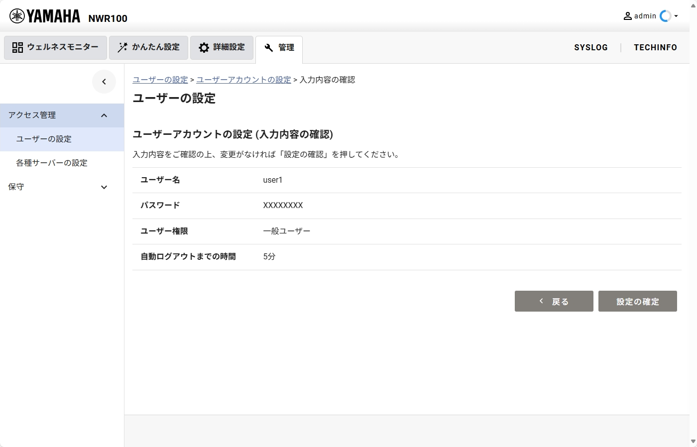 [管理] - [アクセス管理] - [ユーザーの設定] 設定確認画面