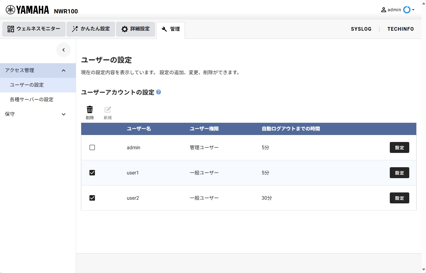 [管理] - [アクセス管理] - [ユーザーの設定] 設定完了