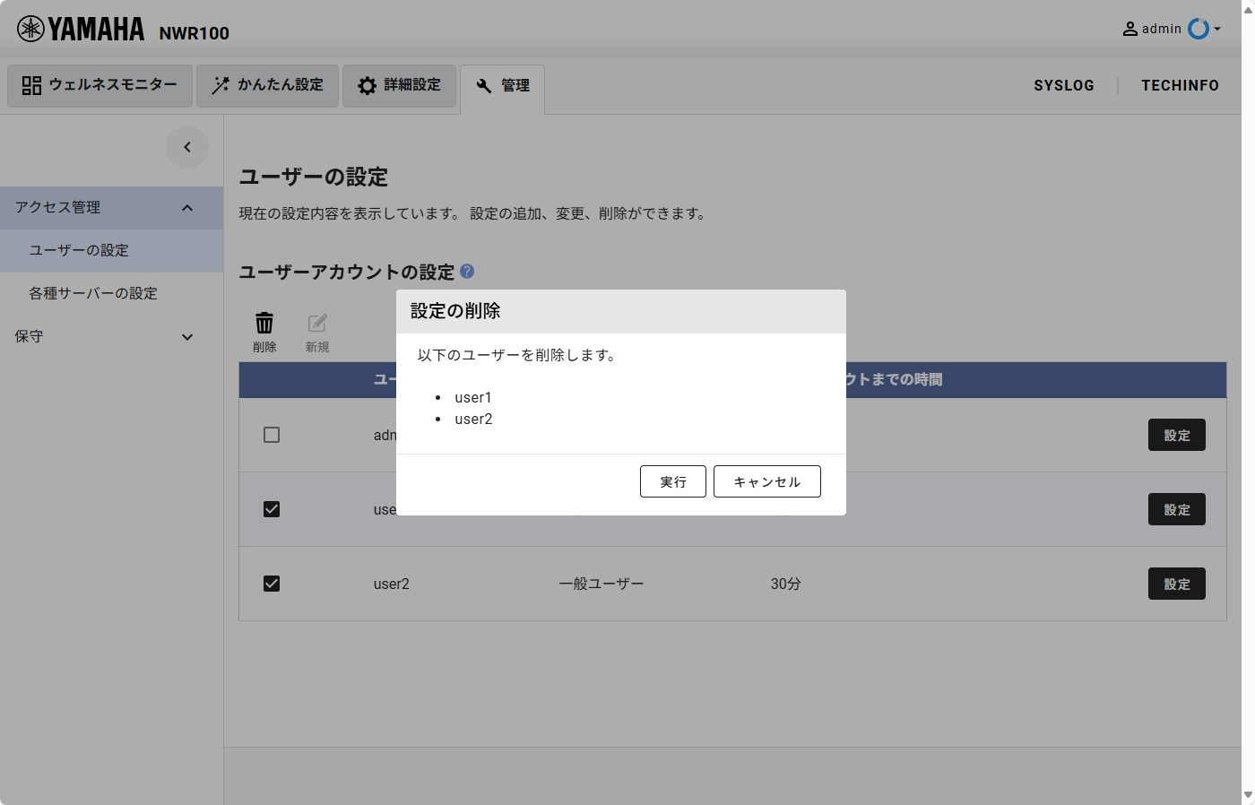 [管理] - [アクセス管理] - [ユーザーの設定] 設定完了