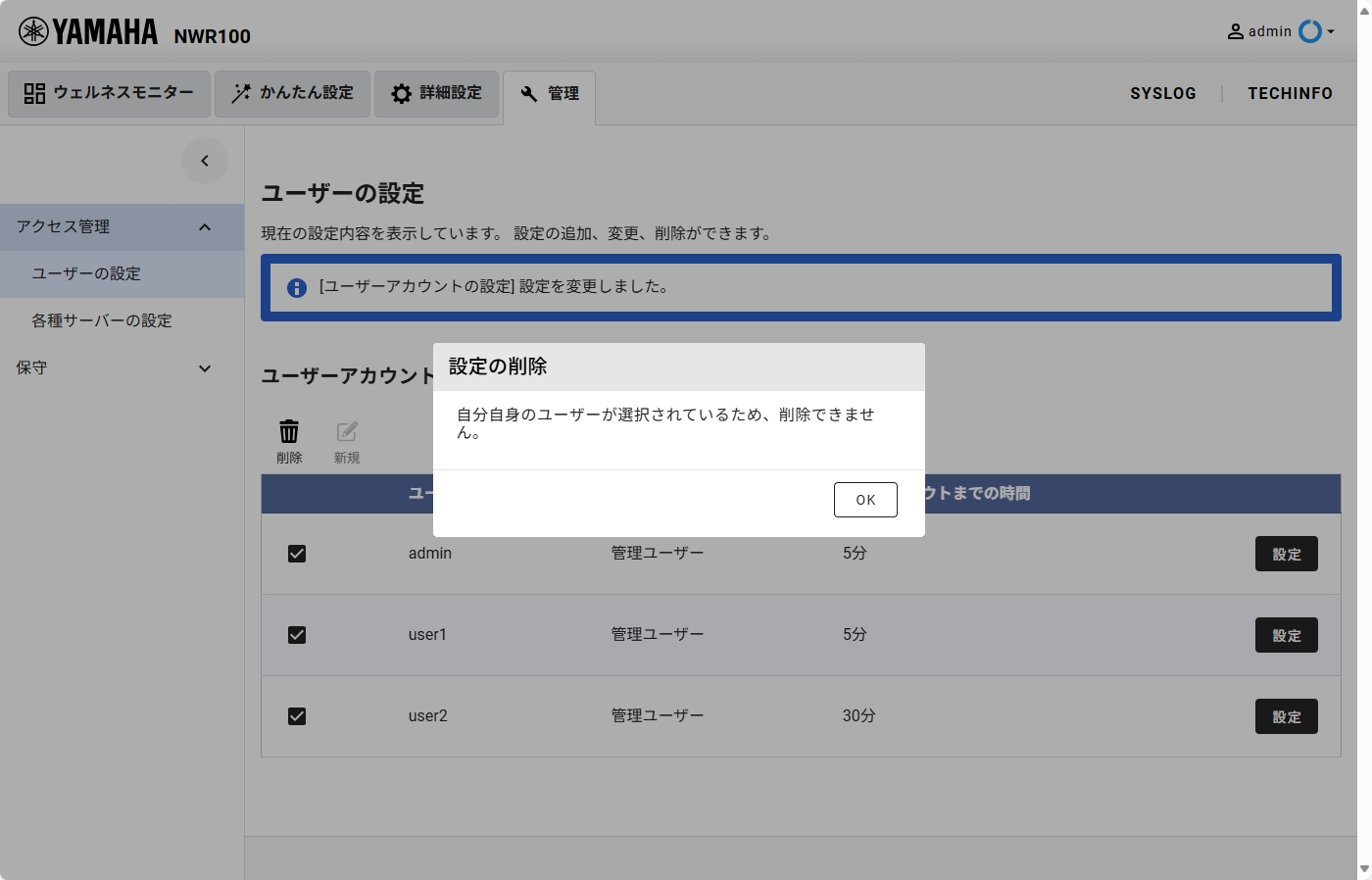 [管理] - [アクセス管理] - [ユーザーの設定] 設定完了