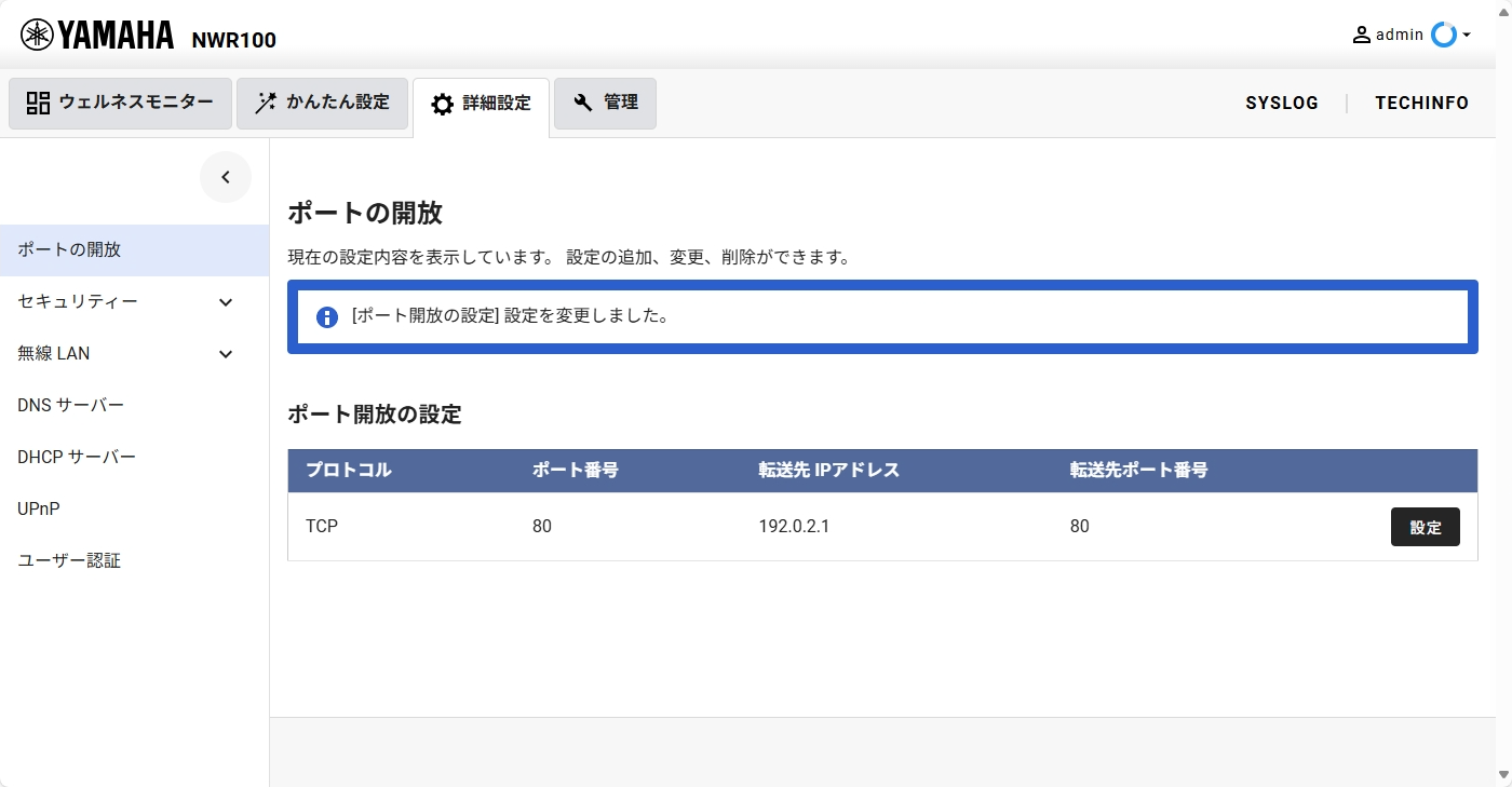 [詳細設定] - [ポートの開放]  設定確認画面