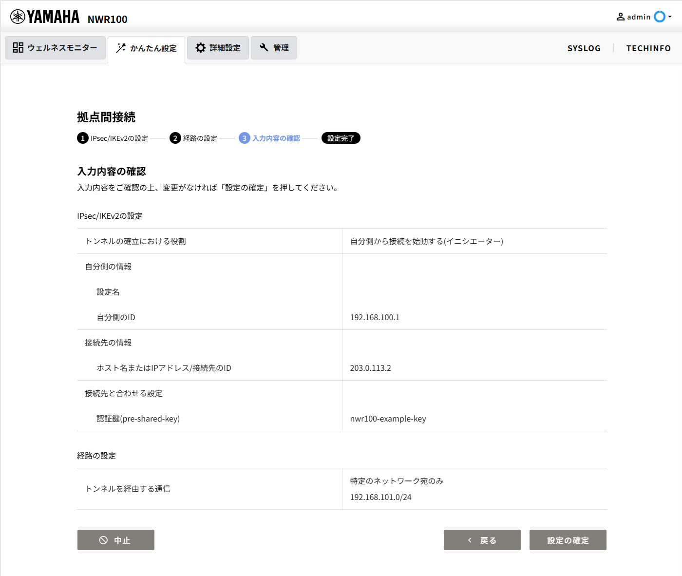 [VPN] - [拠点間接続]入力内容の確認
