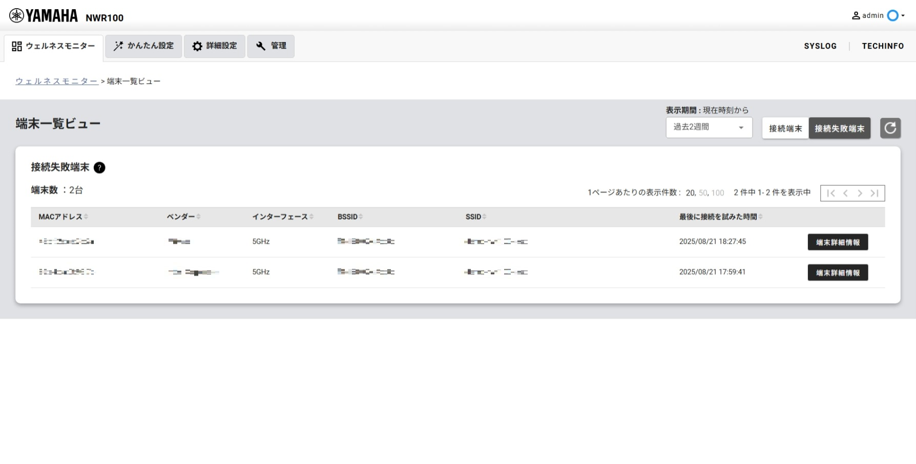 接続失敗端末一覧