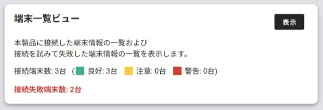 端末一覧ビュー