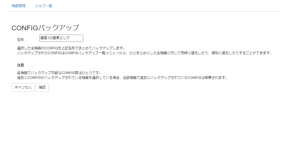 複数機器のCONFIGをひとつにまとめてバックアップする_CONFIGバックアップ画面