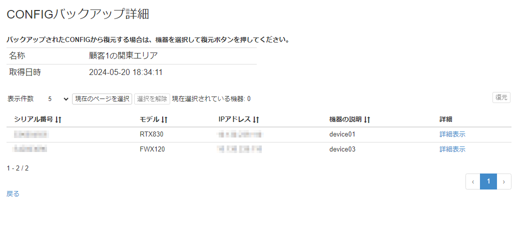 バックアップされたCONFIGを確認する_CONFIGバックアップ詳細画面