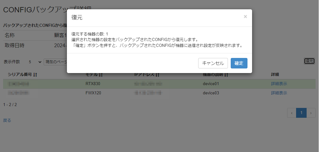 バックアップされたCONFIGから復元する_復元確認画面